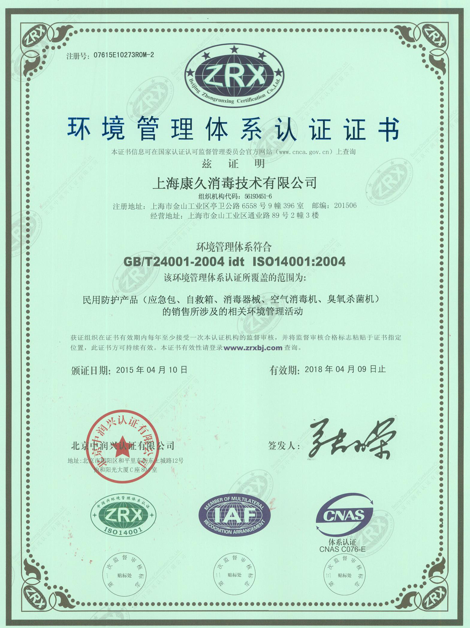 “吉安环境认证中文康久.jpg